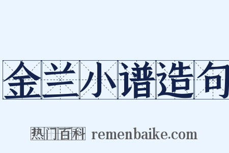 金兰小谱造句是什么意思的图片